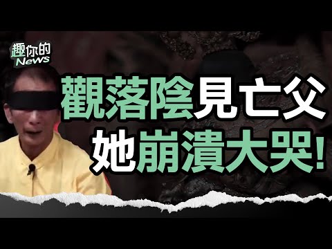 〔SUB〕觀落陰是真是假？她見師父崩潰大哭 曝：是死去爸爸的語氣｜#靈異 #陰陽