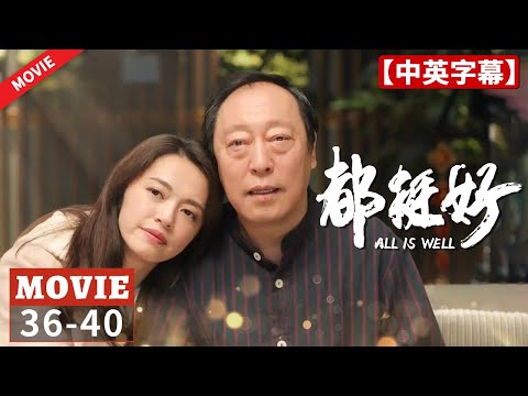 无赖亲戚公司撒泼！明玉甩出神秘小本😱众人瞬间噤声 背后藏着啥惊天秘密？EP36-40《都挺好 All is Well》【正午阳光官方频道】