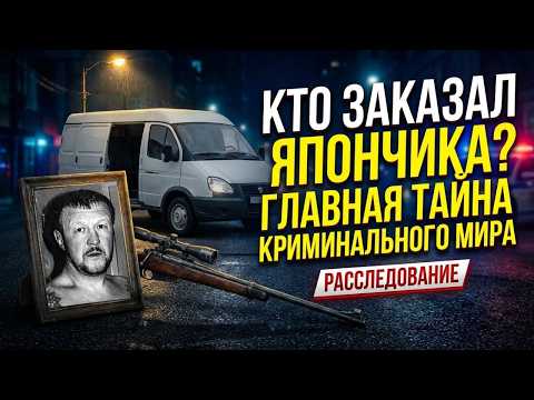 Кто ЗАКАЗАЛ ЯПОНЧИКА? Главная тайна КРИМИНАЛЬНОГО мира!