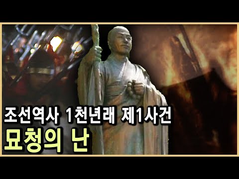 Myocheong's Rebellion: A National Movement for Independence or a Rebellion? (KBS_Broadcast on Mar...