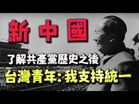 在了解毛澤東與共產黨建黨歷史之後! 24歲嘉義網友:我支持統一！