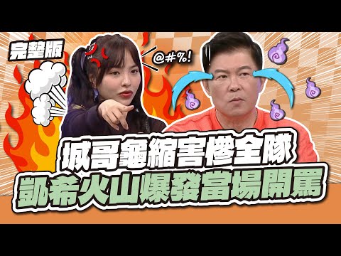 就你在雷！城哥龜縮害慘全隊，凱希火山爆發當場開罵！│天才衝衝衝完整板EP988│2025.10.25