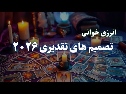۲۰۲۶ سالِ تصمیم‌های بزرگ / انتخاب‌هایی که سرنوشت را عوض می‌کنند