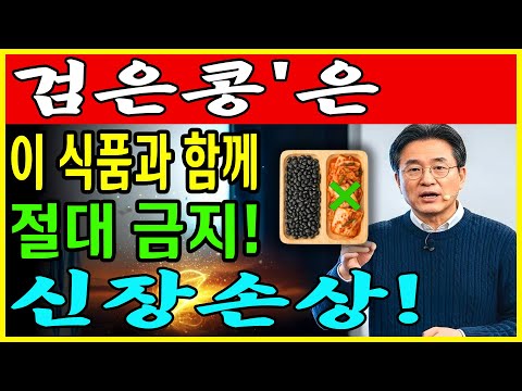60대부터 생명 위험! 검은콩을 이 세 가지 식품과 함께 먹으면 단 하룻밤 만에 신부전 위험이 증가할 수 있다! | 만성신부전 식단 |신장 | 신장건강 | 노후건강 | 건강 팁