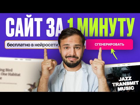 Создавай сайты БЕСПЛАТНО за 60 секунд с помощью НЕЙРОСЕТЕЙ