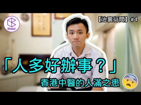 「人多好辦事？」香港中醫界的人滿之患……【治裏行間】#4