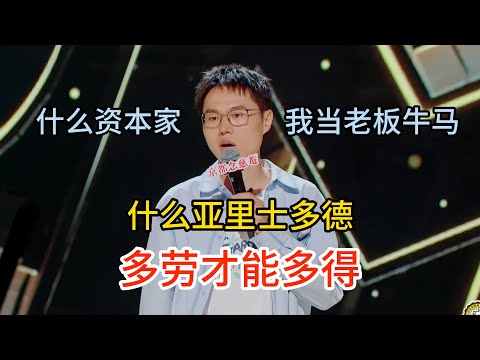 于祥宇学校里骂资本家，下午面试就要当老板的小牛马！什么工作8小时、周末双休，多劳才能多得！#于祥宇#脱口秀#喜剧脱口秀#搞笑段子#综艺#搞笑#现场搞笑#现场脱口秀#单口喜剧