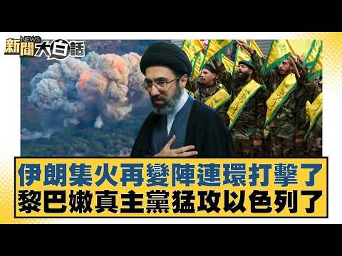 伊朗集火再變陣連環打擊了 黎巴嫩真主黨猛攻以色列了【#新聞大白話】20260312｜#邱毅 #介文汲 #黃征輝
