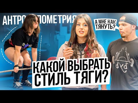 HOW TO CHOOSE A DEADLIFT STYLE// Sumo or classic, anthropometry, mobility, height