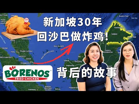 Borenos 宝乐基老板Janice 的创业故事！新加坡打拼30年，为何放弃回沙巴卖炸鸡？沙巴最好吃炸鸡从东马开到西马400人排队等加盟！