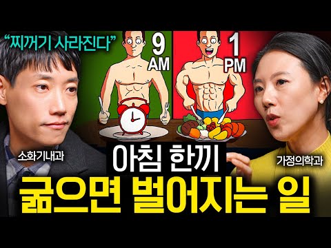 대체 몇 시간을 굶어야 살이 빠지는 걸까? | 의사들의 수다 EP. 12
