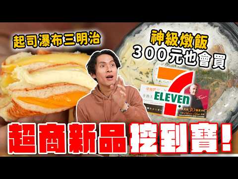 Threads熱推14樣超商新品，這燉飯絕對值300元！爆漿起司三明治