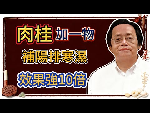倪海廈：廚房補陽珍品「肉桂」的藥性、食療搭配、使用和禁忌全部講清楚！