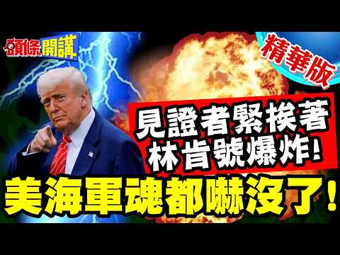 美海軍魂都嚇沒了!伊朗圍爐戰法! | 見證者緊挨著林肯號爆炸!伊朗破防林肯號快了!【頭條開講】精華版 @中天電視CtiTv