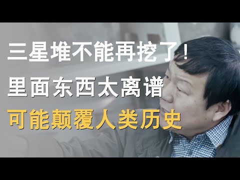《山海经》所说的都是真的！三星堆真的不能再挖了！里面的东西太离谱，不能颠覆人类历史！