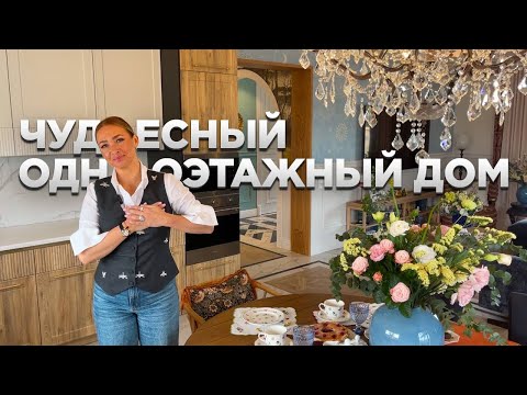 ЧУДЕСНЫЙ одноэтажный ДОМ. Дизайн интерьера загородного дома. Дача. Румтур