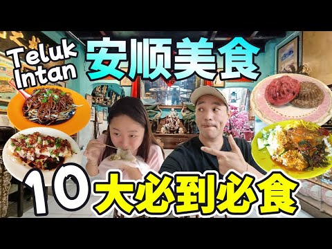 安顺半世纪美食巡礼｜新村传统小吃 蔥油滑🐔 咸角仔 百年餅鋪款款都好吃｜百年娘惹糕｜80年家乡猪肠粉｜水果农场现摘现吃 | 巴剎古早味 Teluk Intan Heritage Foods