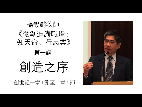 楊錫鏘牧師 【從創造講職場：知天命、行志業】 第一講：創造之序