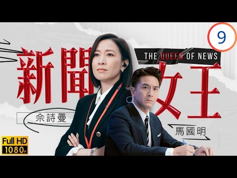 《新聞女王2》佘詩曼主演 | 佘詩曼(慧心)返SNK任管理層 | 佘詩曼 | 馬國明 | 李施嬅 | 高海寧 | 新聞女王 09/26 | 粵語中字 | 2023