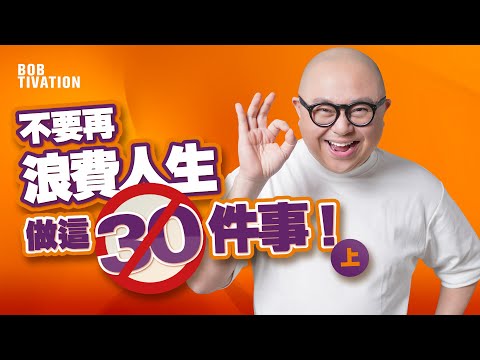 30件人生絕不要做的事（上）聽完馬上改變你一生！｜人際關係要斷捨離 遠離渣男損友｜不要害怕失敗 不要購買幸福 - 林盛斌 Bob (中文字幕）