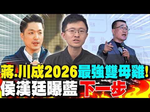 蔣萬安.李四川成2026"最強雙母雞"! 侯漢廷曝國民黨"下一步"
