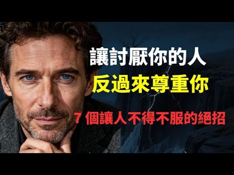 如何贏得真正的尊重？不是靠忍讓，而是靠這 7 種硬核能力！深度剖析：如何從被無視、被討厭，逆襲成為讓人無法忽視的存在？