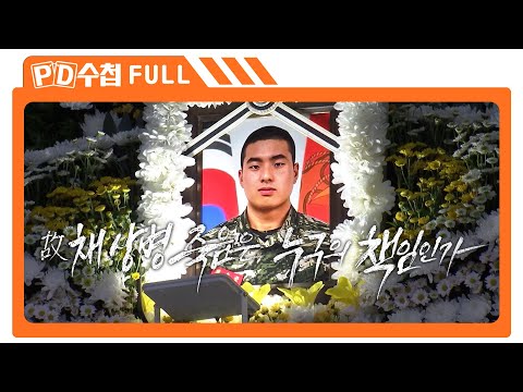 [Full] 故 채 상병 죽음은 누구의 책임인가, 해병대 수사 논란_MBC 2023년 9월 12일 방