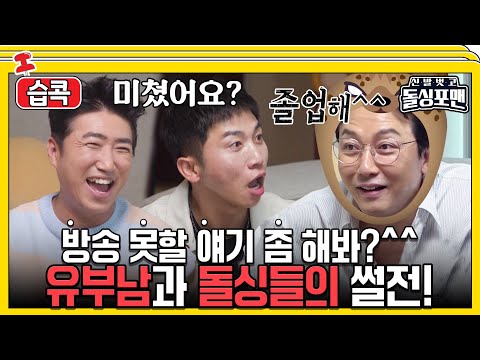 [#습콕📌] 근데 돌싱포맨은 모르잖아, 알록달록한 결혼생활😈 #신발벗고돌싱포맨 #InvitationfromBacheloragains #SBSenter