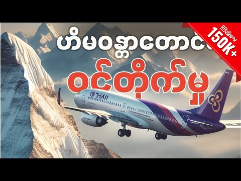 ဟိမဝန္တာတောင်ကို ဝင်တိုက်ခဲ့တဲ့ Thai 311 အဖြစ်ပျက်