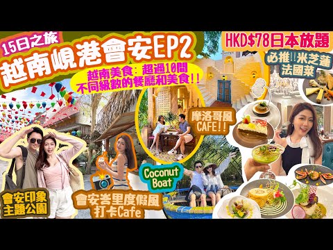 【越南旅游vlog EP2】越南美食 會安美食😋越南咖啡店☕️Coconut Boat Tour🚣🏻‍♀️峴港酒店📍感覺自己住在幾千呎豪宅⁉️越南度假🌴米芝蓮餐廳🇫🇷🍽️（Eng Subtitles）