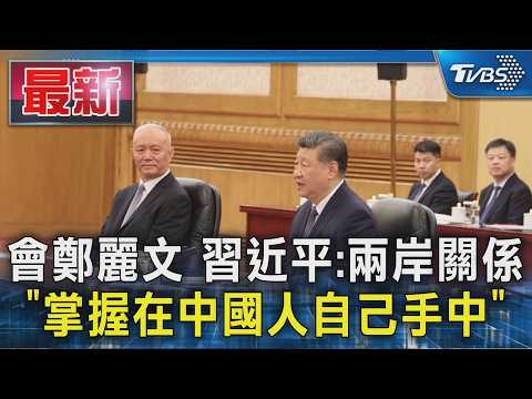 會鄭麗文 習近平:兩岸關係 「掌握在中國人自己手中」|TVBS新聞 @TVBSNEWS01