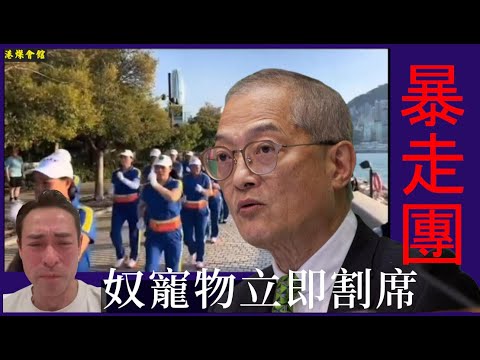 奴寵物立即割席  暴走團現身西九