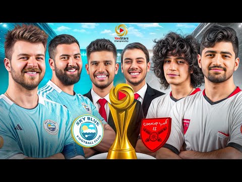 بازیِ افتتاحیه‌ی لیگِ یواستارز 🔥1 YouStars EP