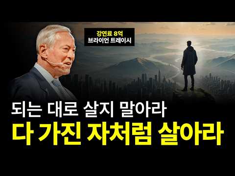 [⏰ 61분 순삭]🔥 다 가졌다는 느낌, 다 이뤘다는 느낌, 그게 성공의 신호이자 시작입니다. (성공 마인드셋)