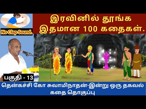 வினோதமான கர்வம் | இதமான thenkachi ko swaminathan speech | indru oru thagaval | இன்று ஒரு தகவல் | கதை