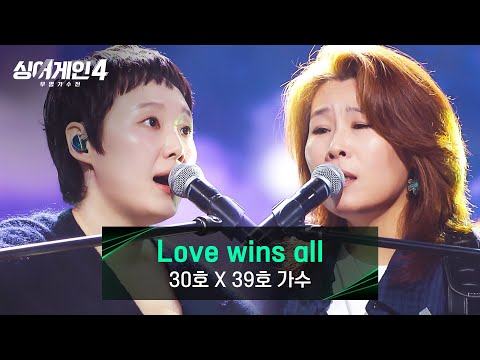 [싱어게인4] 노래로 한마음이 된 두 사람💌 '코스모스' 30호X39호 가수의 〈Love wins all〉♪ | 싱어게인4 5회 | JTBC 251111 방송