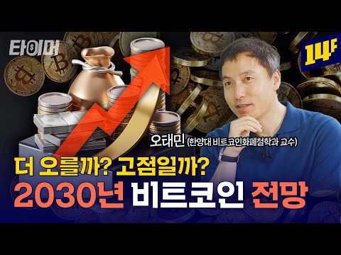 '오른다 vs 고점이다' 전문가가 말아주는 2030년 비트코인 전망 (ft.오태민 교수)💰ㅣ타이머 / 14F