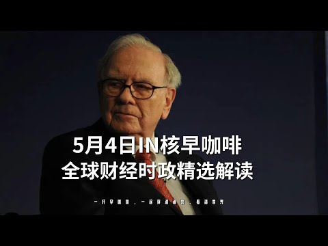 5月4日 | 全球财经时政精选解读 🌍 IN核早咖啡 | 一杯早咖啡，一起穿透迷雾，看清世界