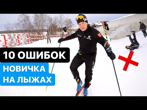 10 ошибок новичка на беговых лыжах. Самые популярные ситуации у начинающих.