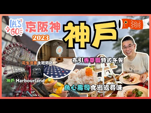[Let’s Go 京阪神2023🇯🇵Ep2 - 神戶］神戶景點 坐纜車去布引香草園 睇絶美景色 🌼 Herb Dining 食特色午餐 😋 海旁睇靚景兼購物🔥 魚心壽司回味無窮 👍🏻 自費旅遊體驗