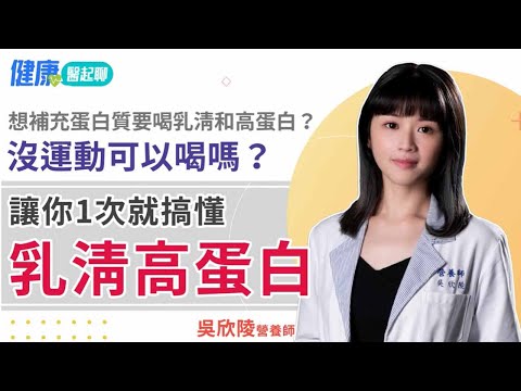 高蛋白迷思破解！想增肌減脂補蛋白質，需要喝乳清和高蛋白嗎？沒運動可以喝嗎？