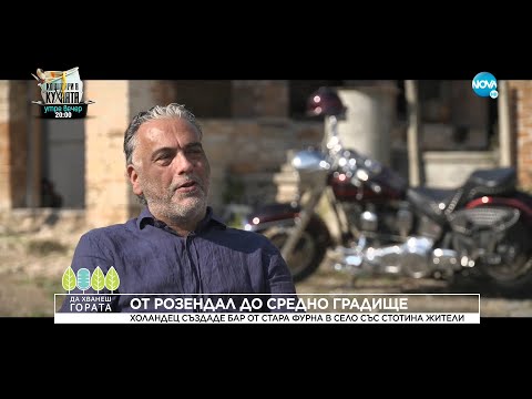 Да хванеш гората (31.10.2021)