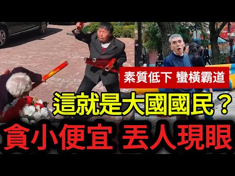 [中國崩潰] 文明倒退50年？沒錢後的中國人素質大崩盤！隨地撒野、不知廉恥，這就是所謂的大國崛起？#中國崩潰