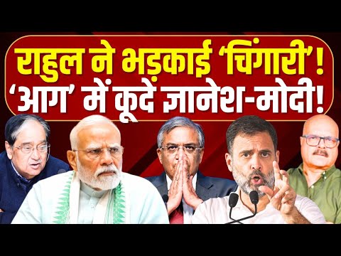 'आग' से खेल रहे हैं ज्ञानेश-मोदी? Rahul Gandhi | Gyanesh | Modi | ECI | Abhay Dubey | Vinod Sharma