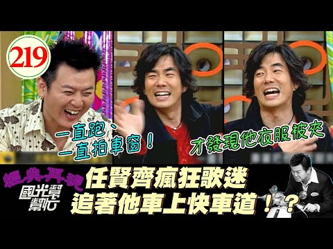 【國光幫幫忙】怎麼可以那麼好笑XD！以後知道追星不能貼著車子了XDD！～不受挫折怎麼當天王？EP219｜國光幫幫忙之回到最初｜20060227｜任賢齊
