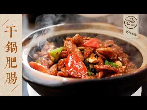 【國宴大師•乾鍋肥腸】三分焦，七分糯！這鍋肥腸的火候，被拿捏得剛剛好~| 老飯骨