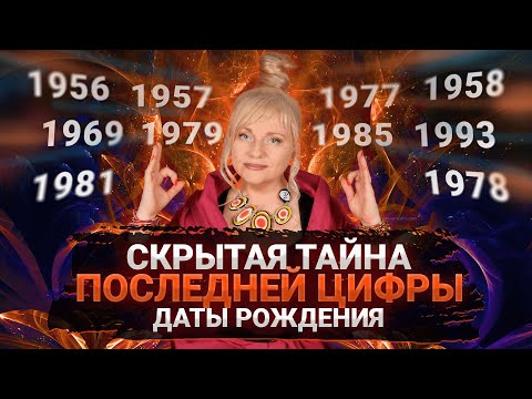 СКРЫТАЯ ТАЙНА ПОСЛЕДНЕЙ ЦИФРЫ ДАТЫ РОЖДЕНИЯ I МАРА БОРОНИНА