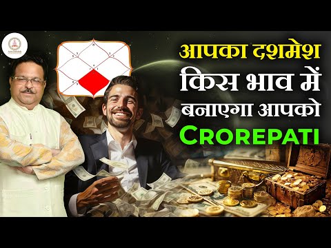 आपका Dashmesh किस भाव में बनाएगा आपको CROREPATI