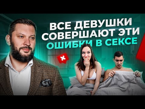Самые грубые ошибки женщин в сексе по мнению мужчин