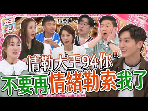 情緒勒索讓人好煎熬~女王情勒受災戶大集合！你身邊也有情勒大王嗎？！｜《女王大人瑪菲司》1-34／20231228